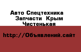 Авто Спецтехника - Запчасти. Крым,Чистенькая